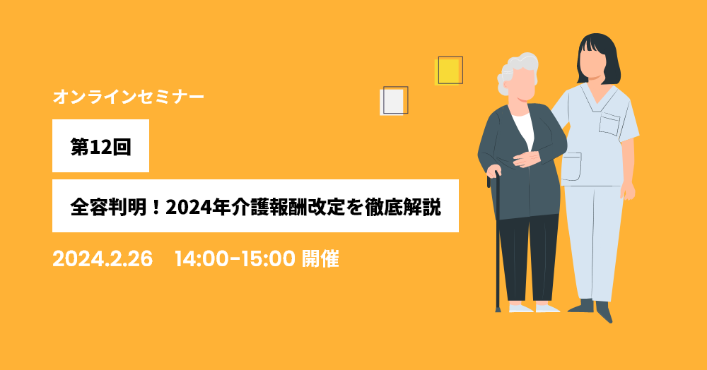 第12回：全容判明！2024年介護報酬改定を徹底解説